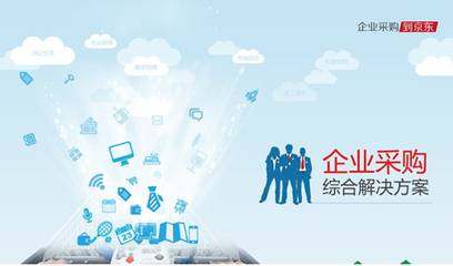 京东企业频道上线 整合电商优势提供一站式服务