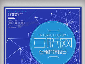 蓝色科技互联网峰会创意海报设计与资源下载