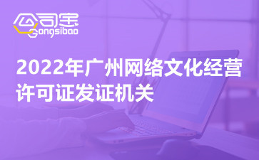 2022年广州网络文化经营许可证发证机关 网络文化经营许可证好办吗