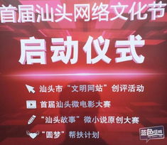 汕头互联网协会成立大会暨首届汕头网络文化节启动仪式 共筑数字时代新篇章